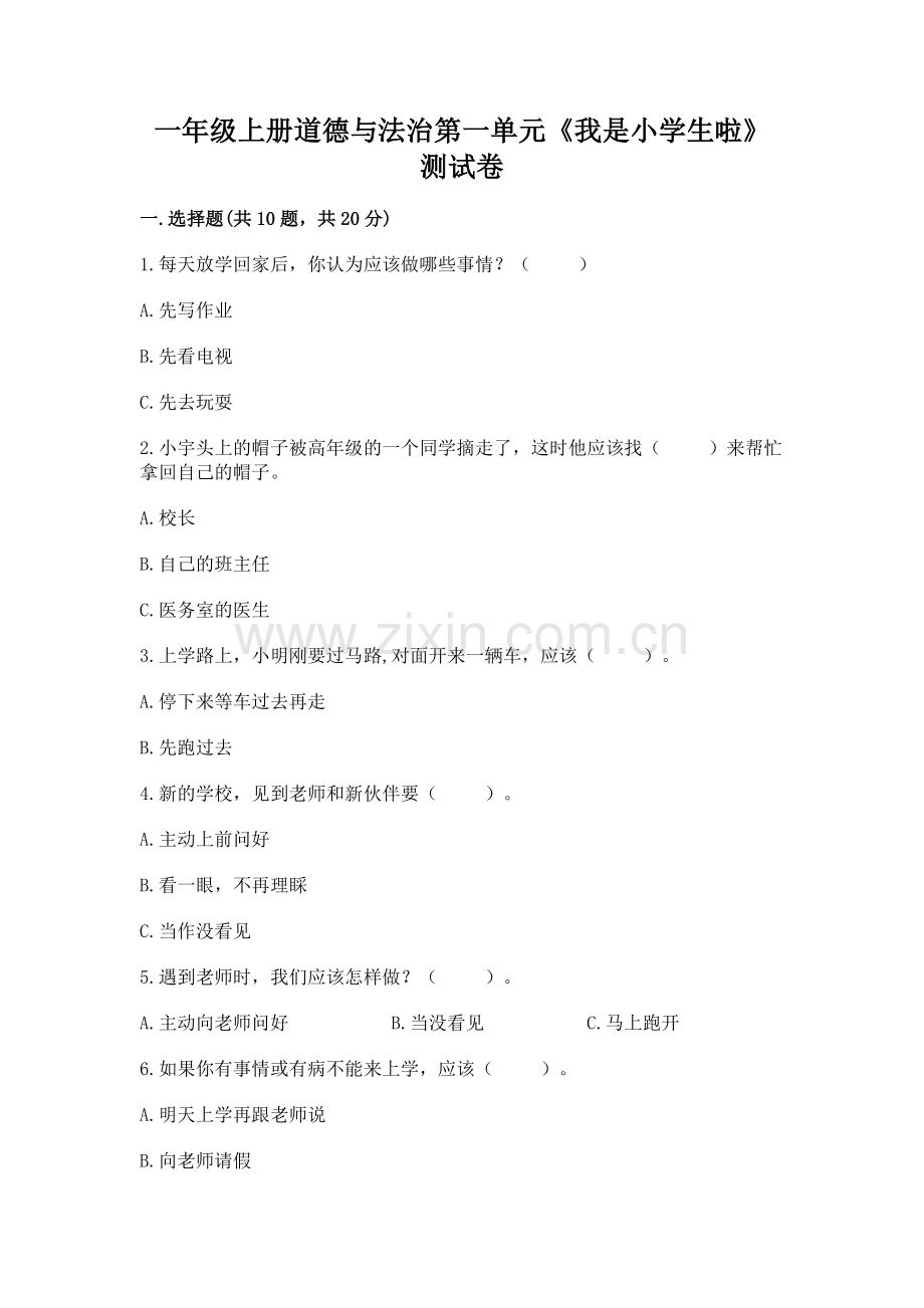 一年级上册道德与法治第一单元《我是小学生啦》测试卷（考点精练）.docx_第1页