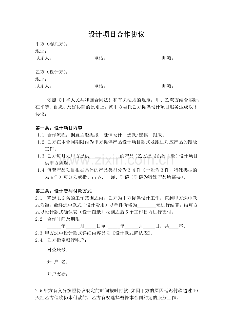 设计项目合作协议.doc_第1页