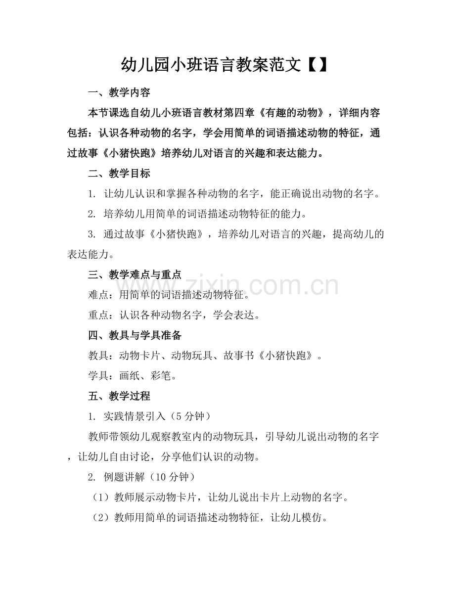 幼儿园小班语言教案范文.docx_第1页