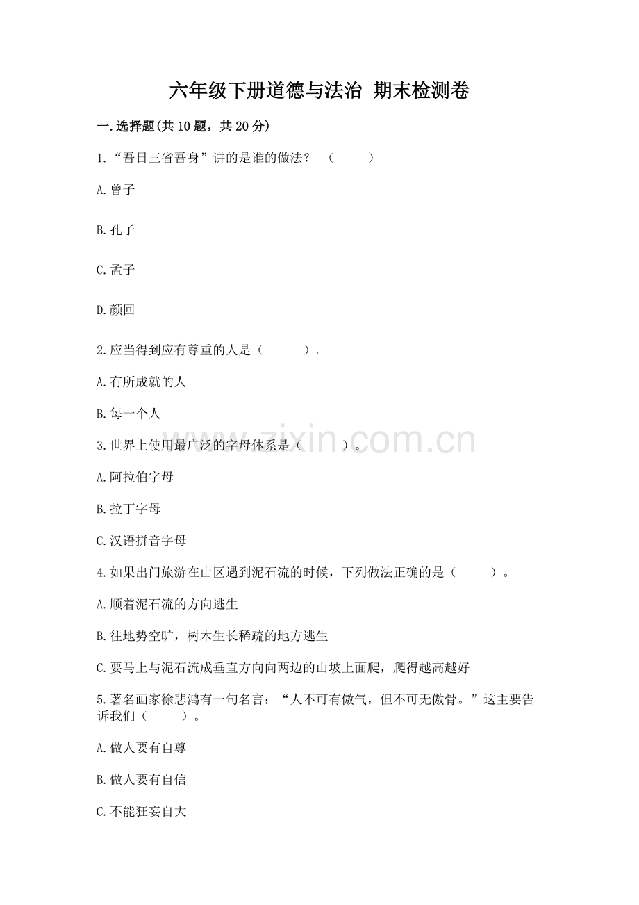 六年级下册道德与法治 期末检测卷【有一套】.docx_第1页