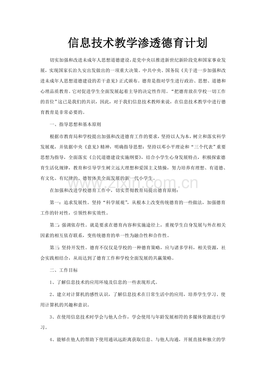 信息技术教学渗透德育计划.doc_第1页