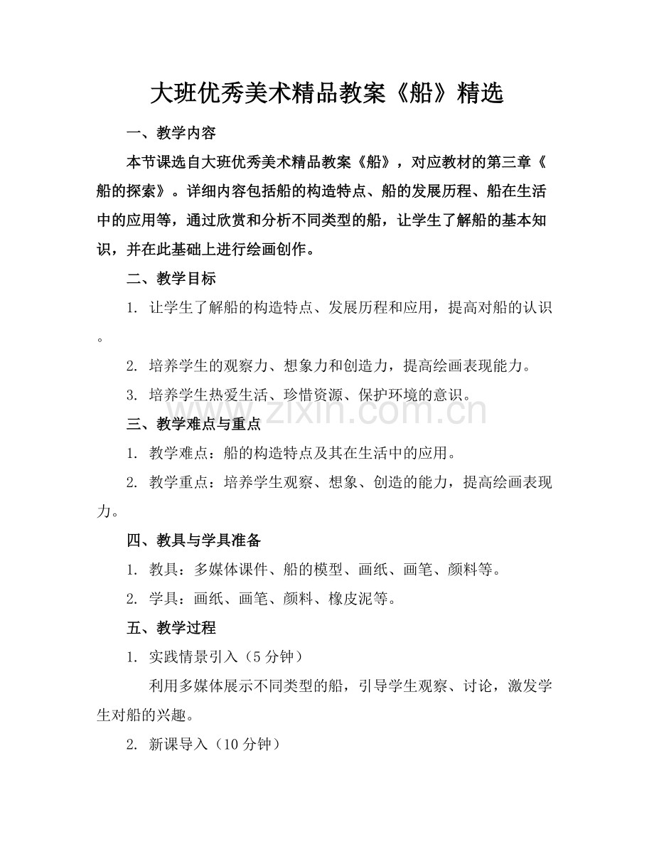 大班优秀美术教案《船》.docx_第1页