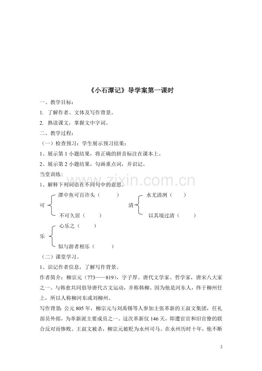 小石潭记学案及预习案.doc_第2页