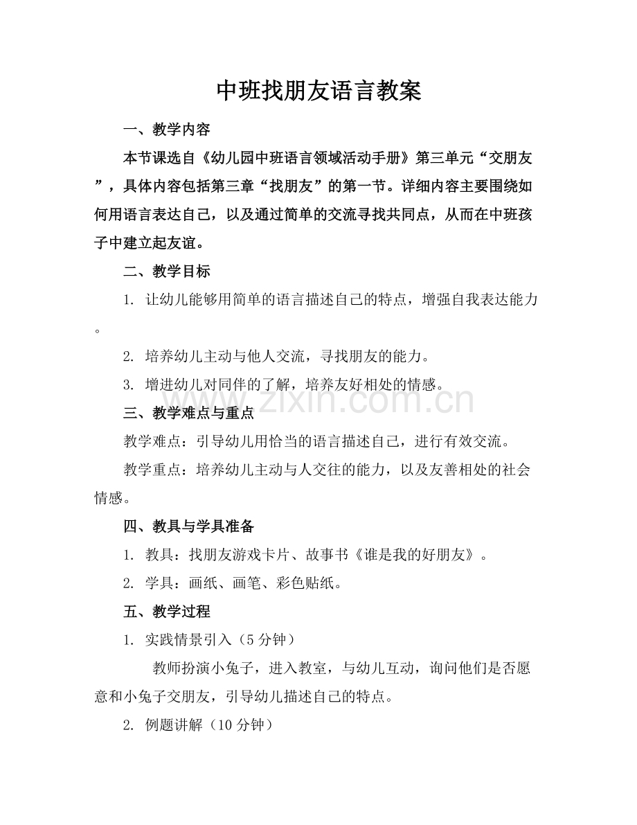 中班找朋友语言教案.docx_第1页