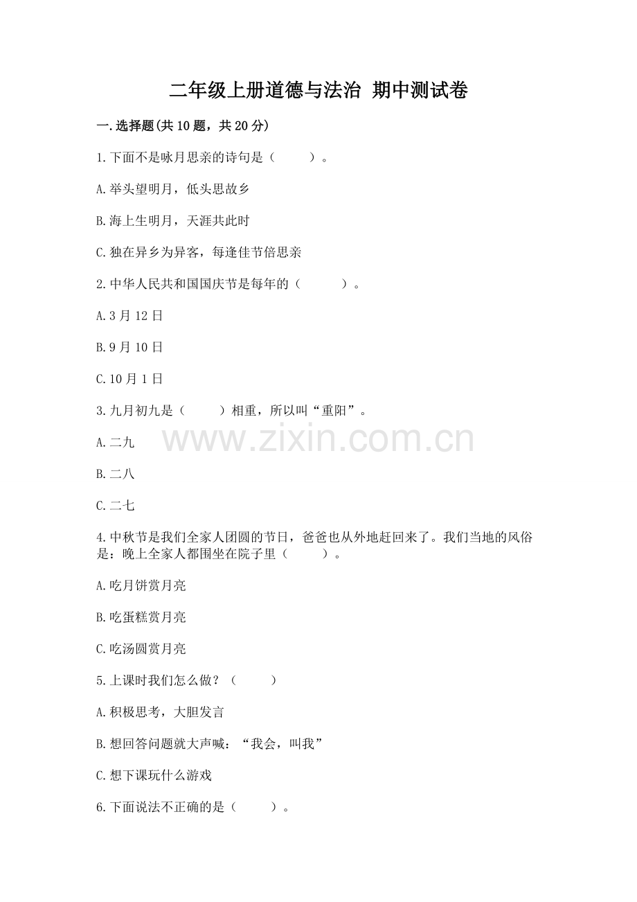 二年级上册道德与法治 期中测试卷（精练）.docx_第1页
