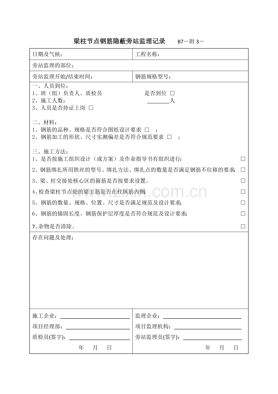 梁柱节点钢筋隐蔽旁站监理记录-----B.doc_第1页