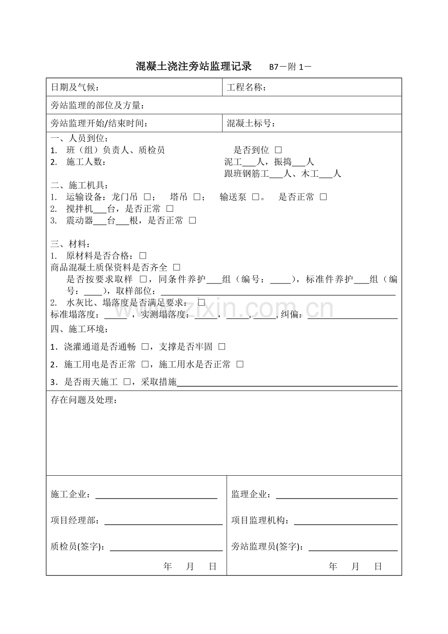 梁柱节点钢筋隐蔽旁站监理记录-----B.doc_第2页