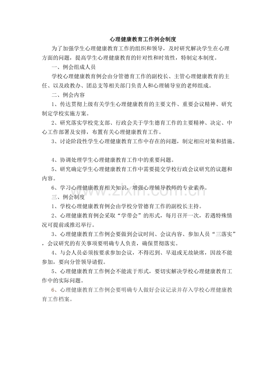 心理健康教育工作例会制度.pdf_第1页