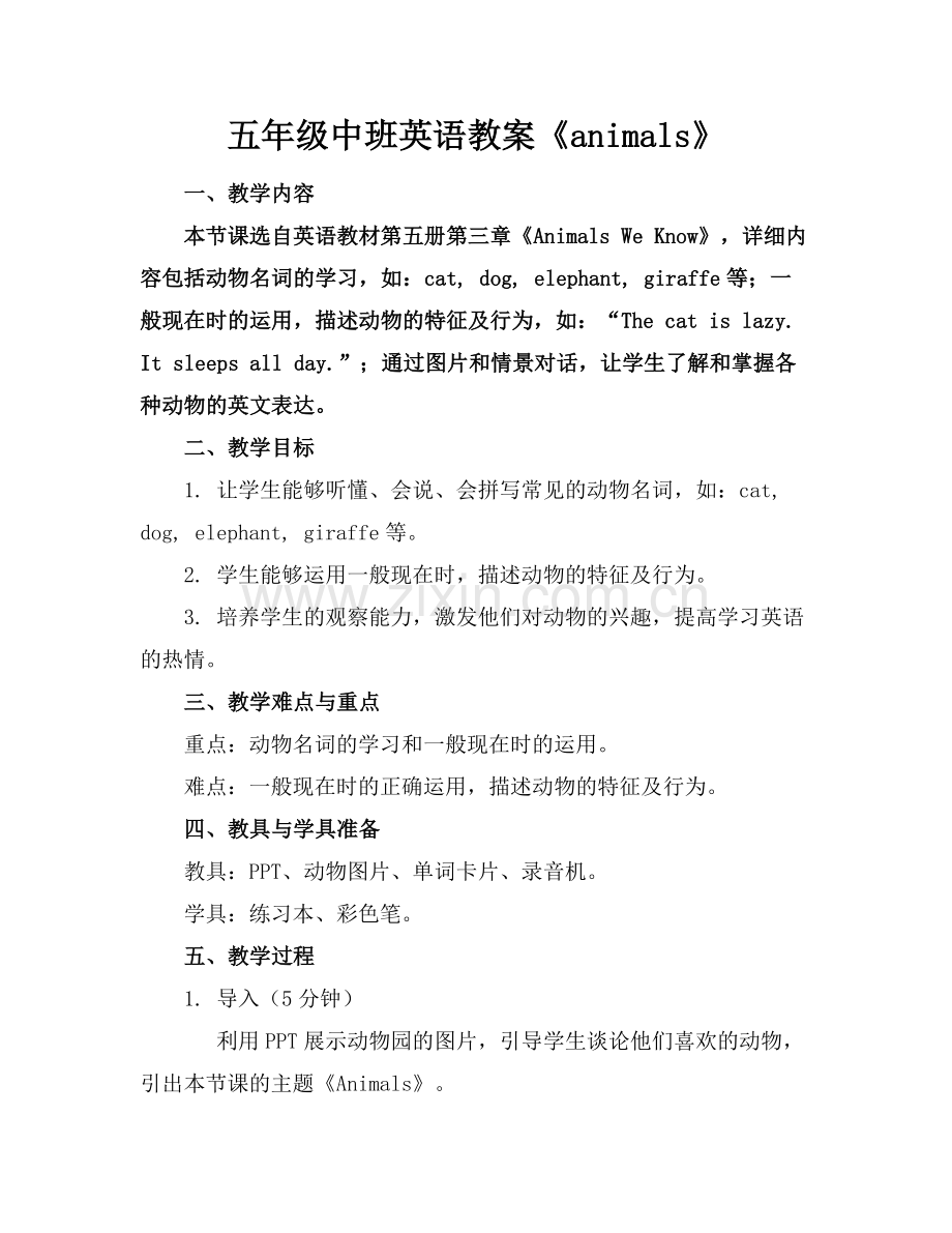 五年级中班英语教案《animals》.docx_第1页