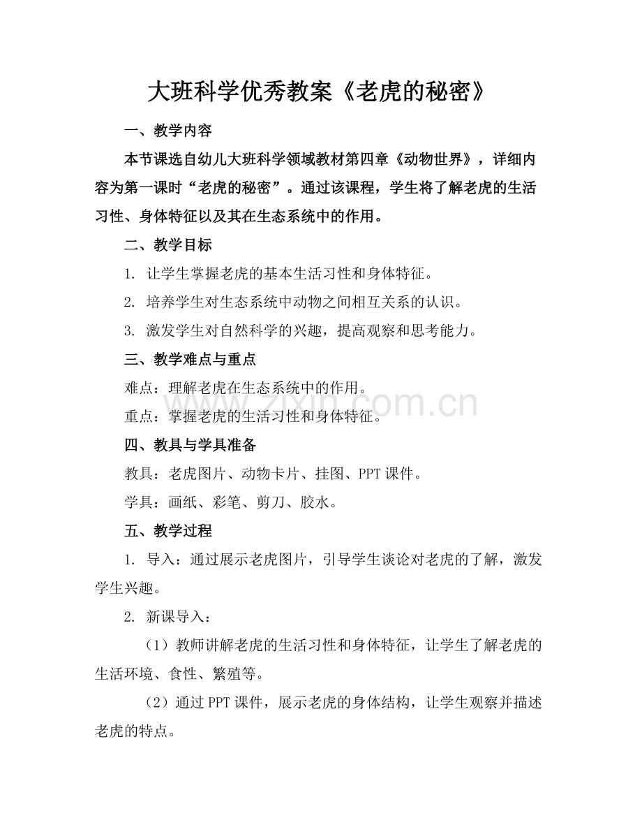 大班科学优秀教案《老虎的秘密》.docx_第1页