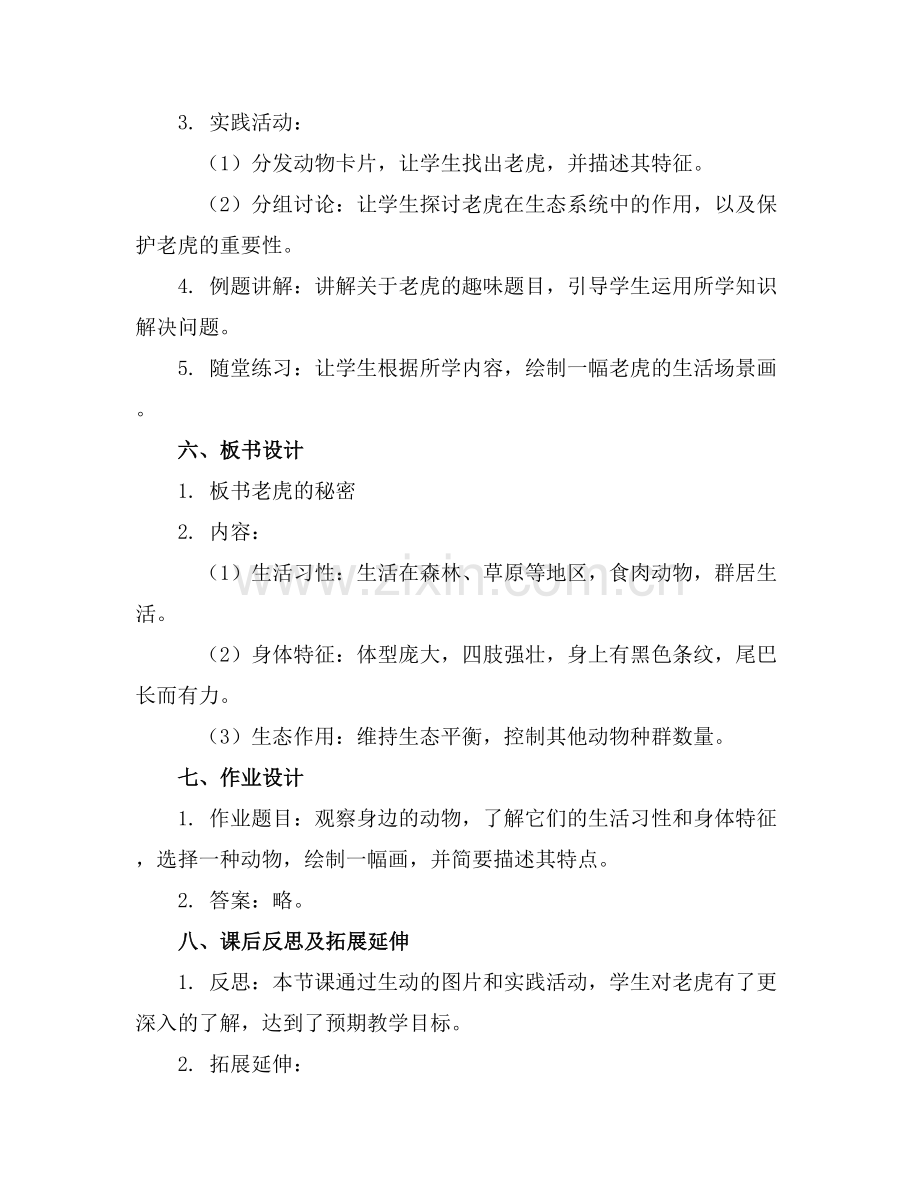 大班科学优秀教案《老虎的秘密》.docx_第2页
