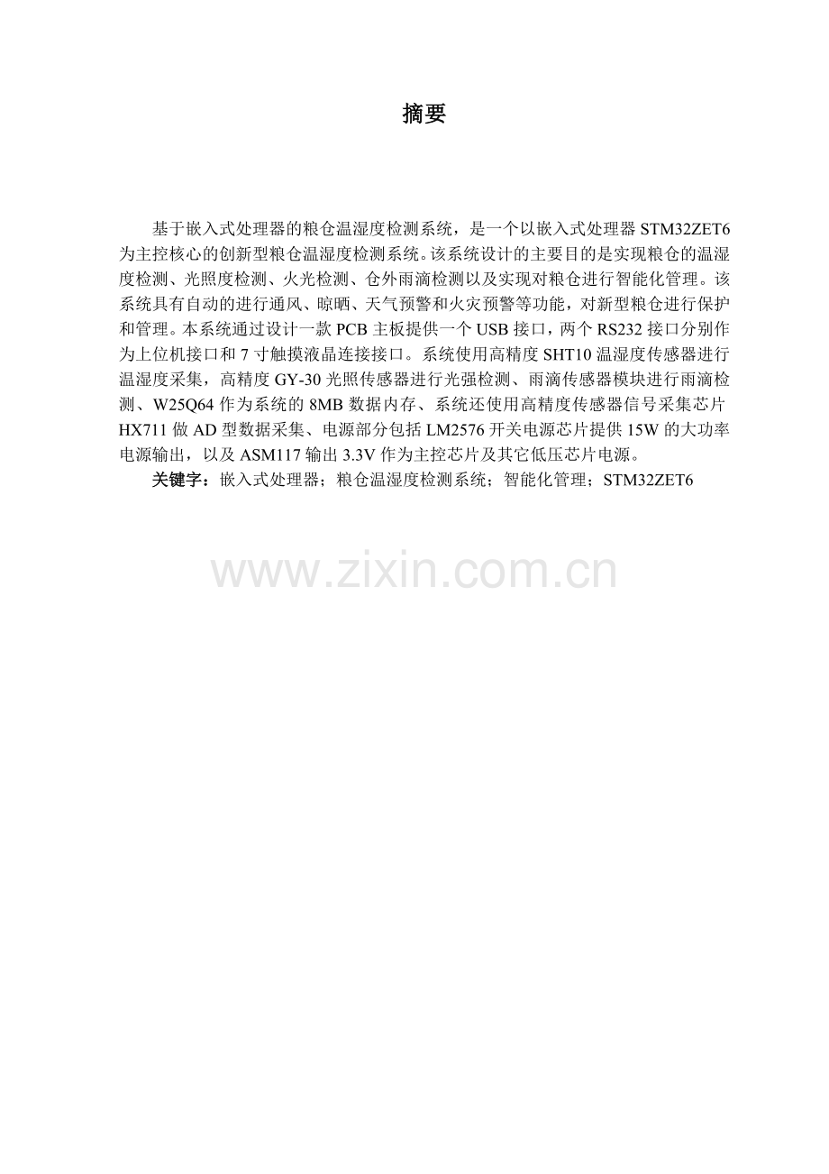 基于嵌入式处理器的粮仓温湿度检测系统.doc_第2页
