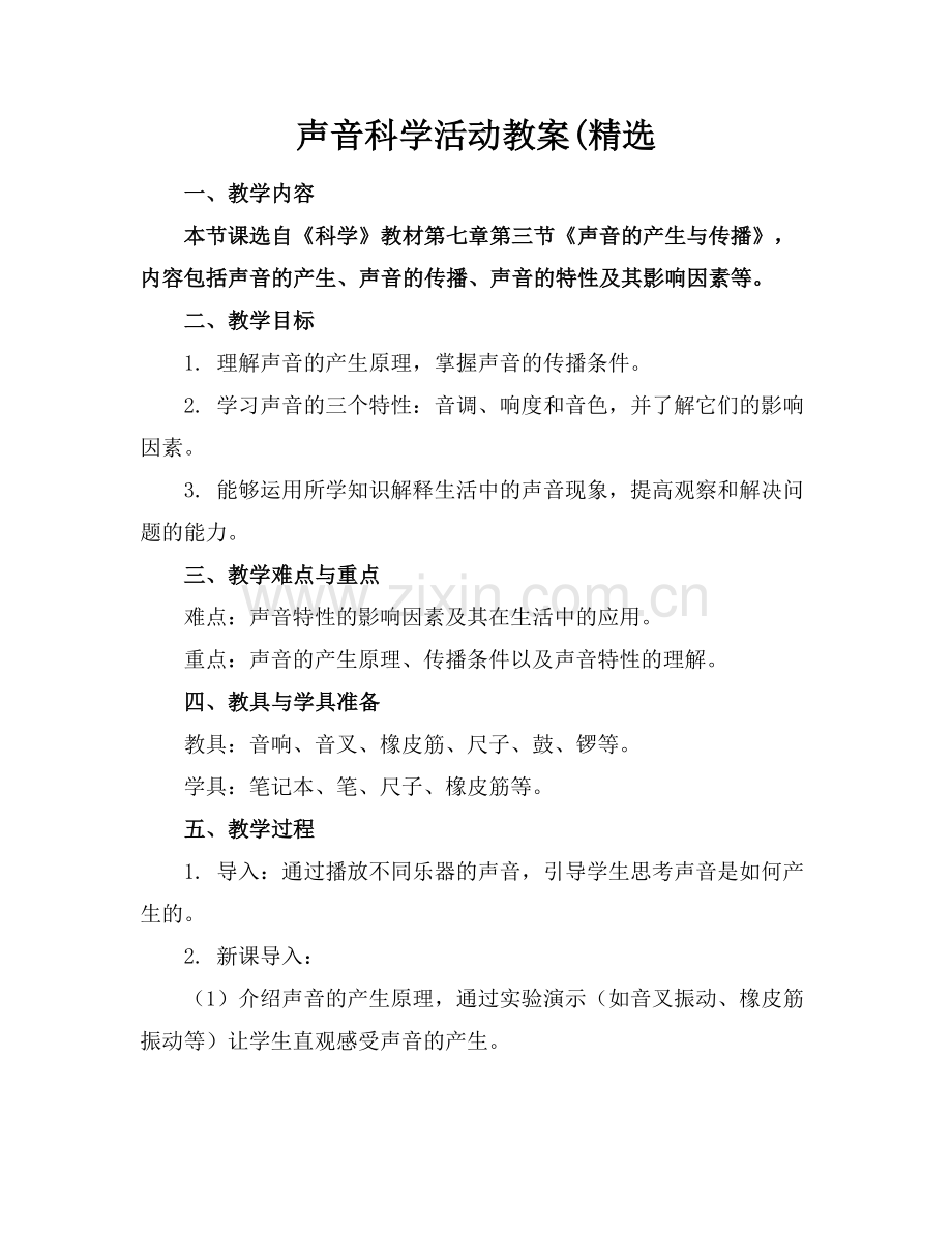 声音科学活动教案(.docx_第1页