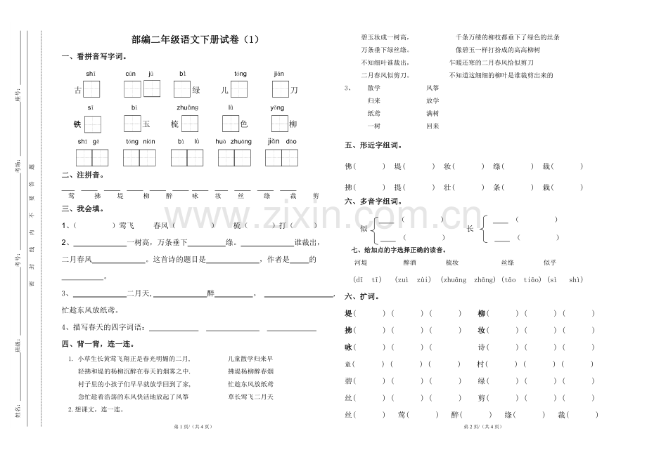部编二年级语文下册期末测试卷.doc_第1页