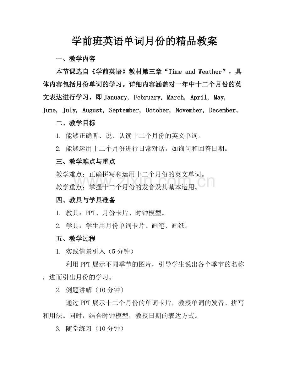 学前班英语单词月份的教案.docx_第1页