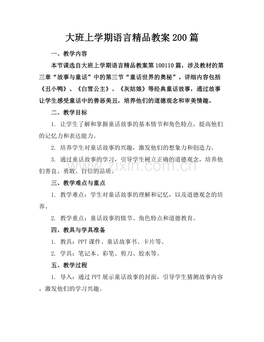 大班上学期语言教案200篇.docx_第1页