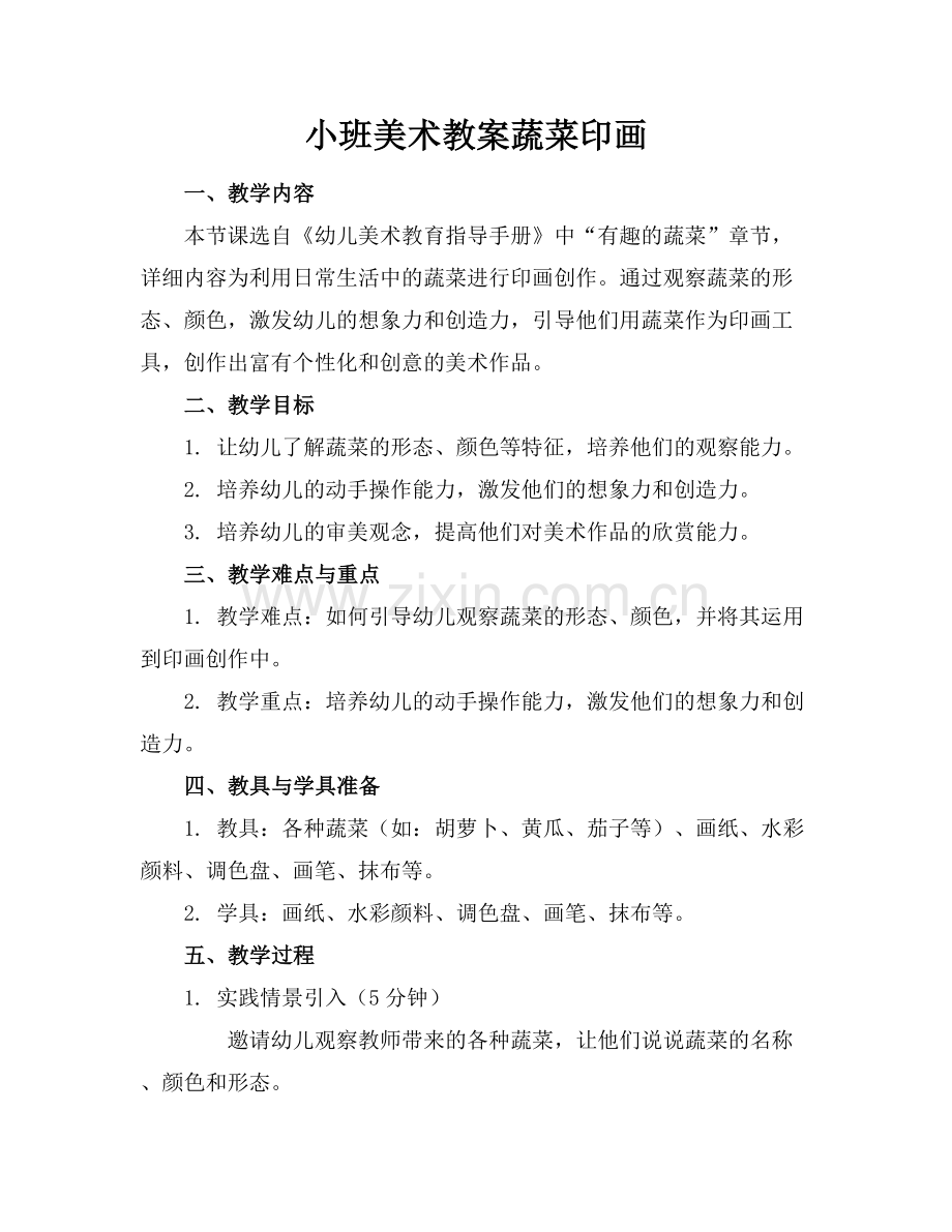 小班美术教案蔬菜印画.docx_第1页