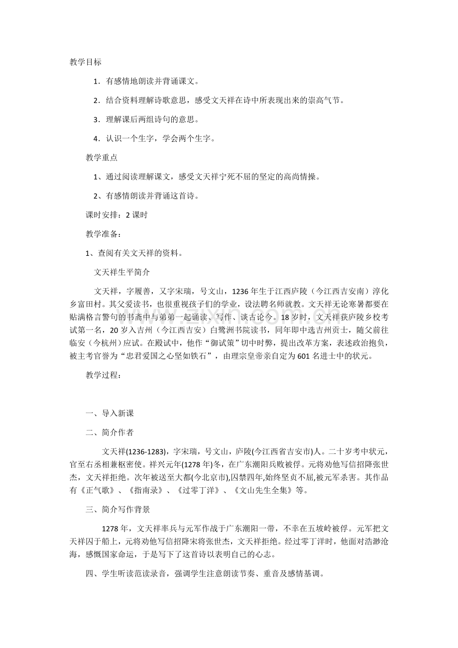 过零丁洋一课时教学设计.docx_第1页