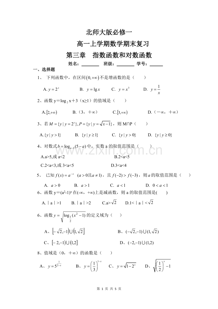 高一数学北师大版必修一期末复习指数函数和对数函数答案.doc_第1页