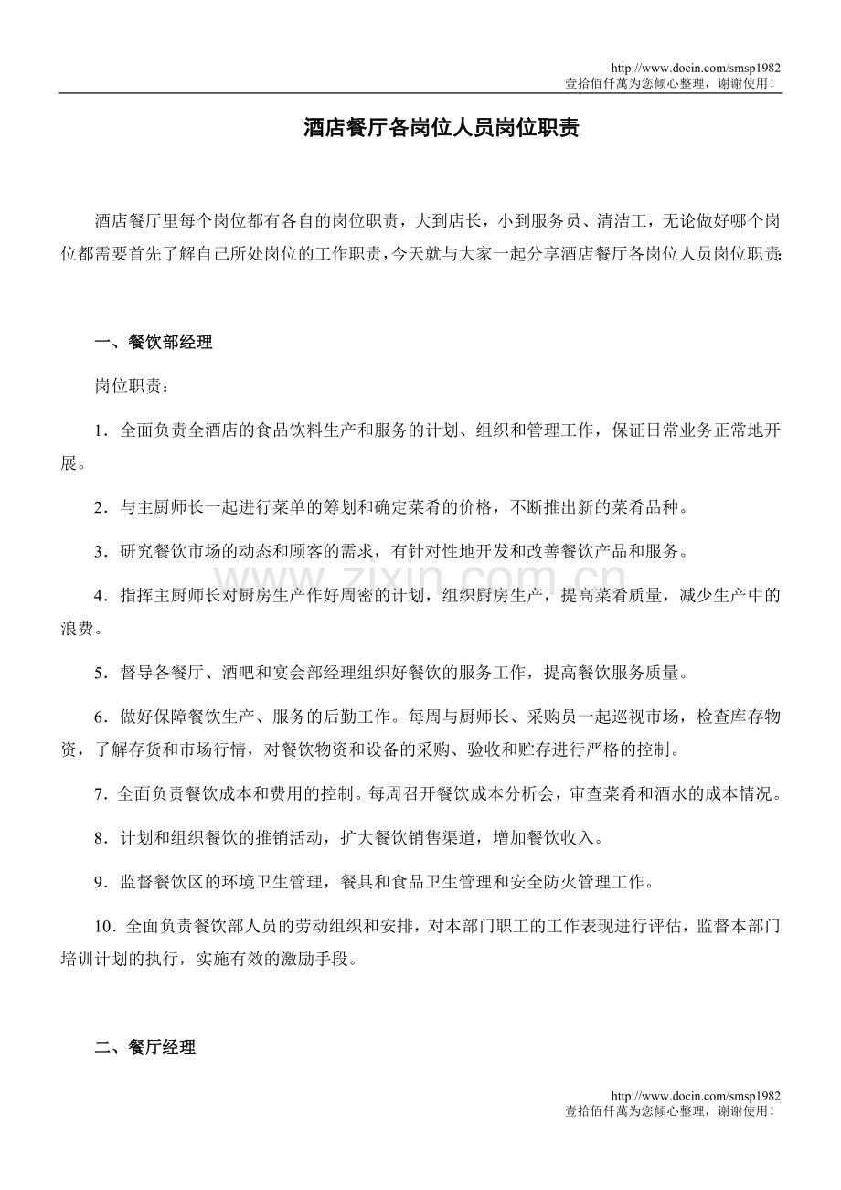 酒店餐厅各岗位人员岗位职责.doc_第1页