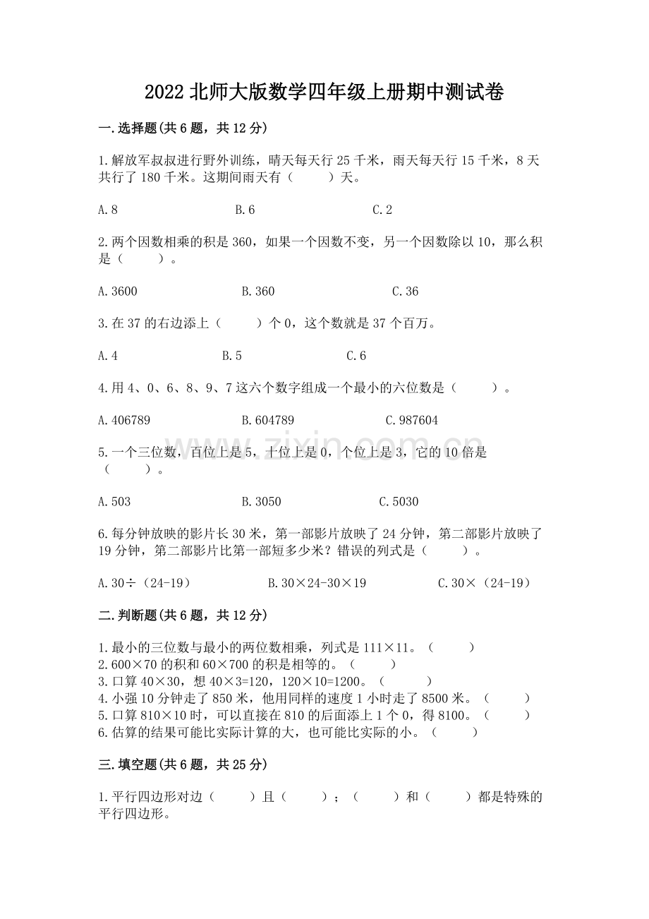 2022北师大版数学四年级上册期中测试卷下载.docx_第1页