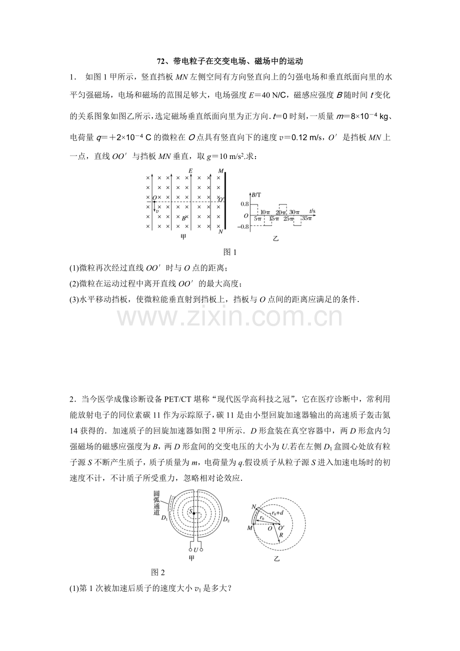 带电粒子在交变电场、磁场中的运动高中物理微专题习题练习题天天练周周练【含答案详解】.doc_第1页