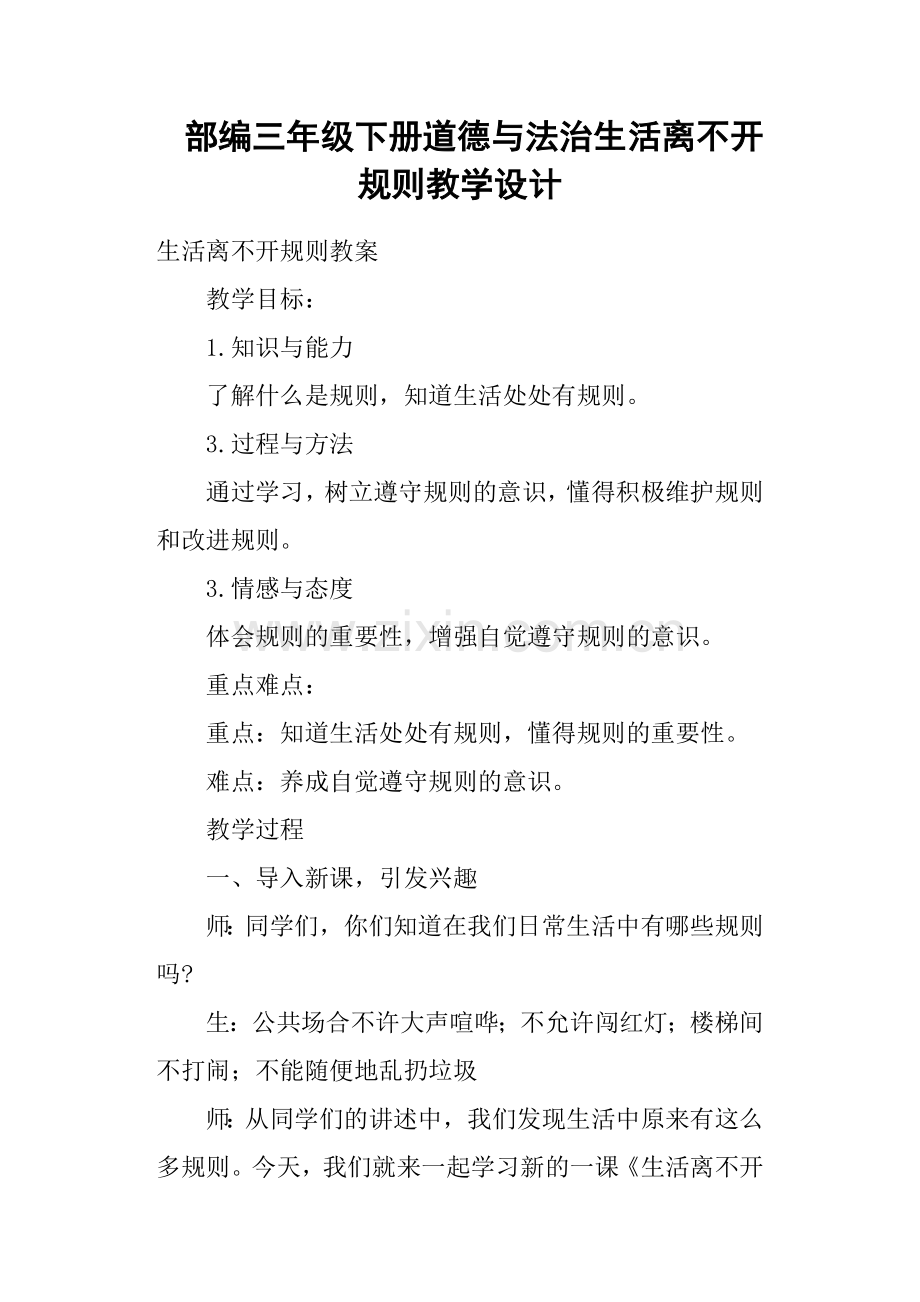 部编三年级下册道德与法治生活离不开规则教学设计.doc_第1页