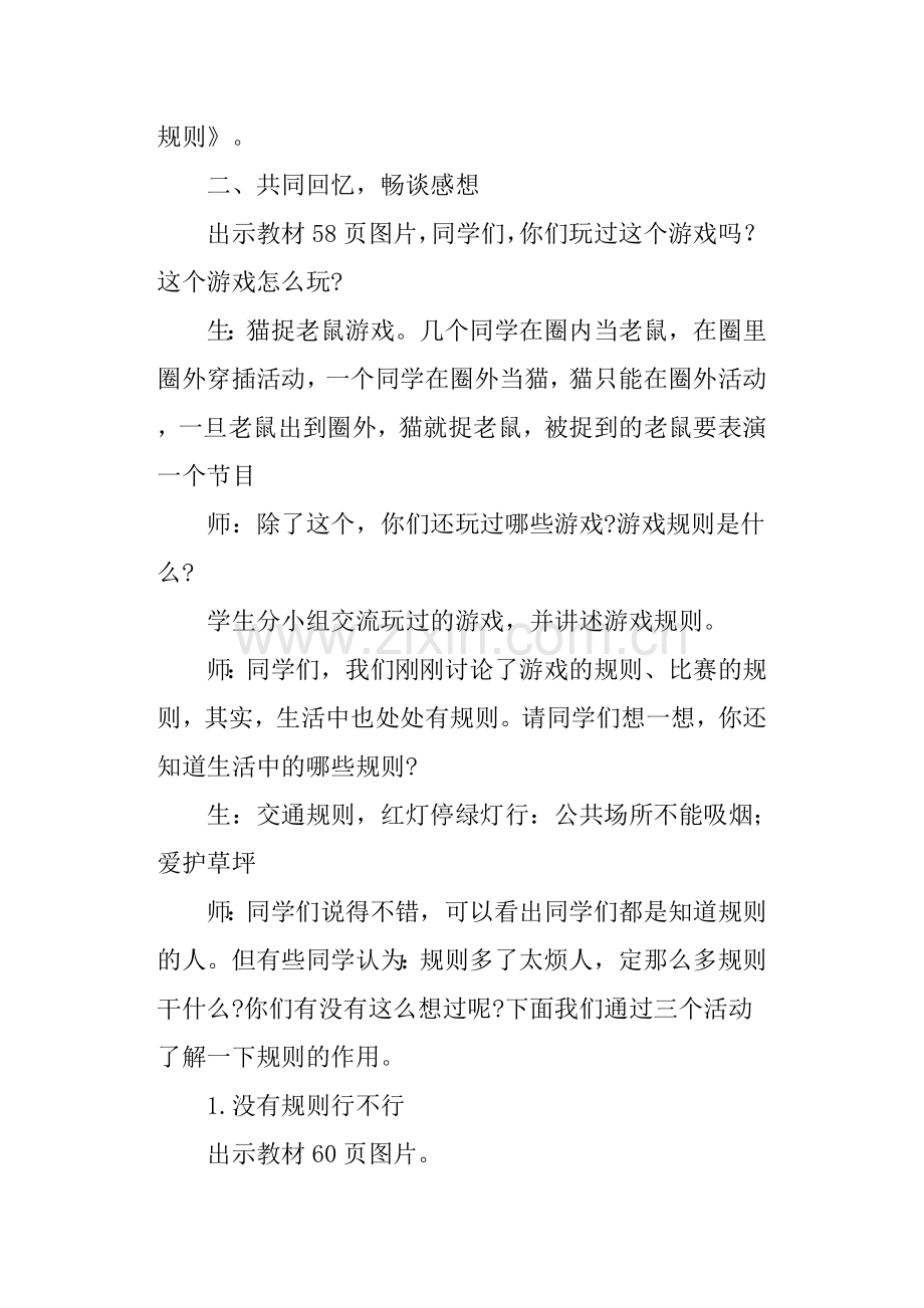 部编三年级下册道德与法治生活离不开规则教学设计.doc_第2页