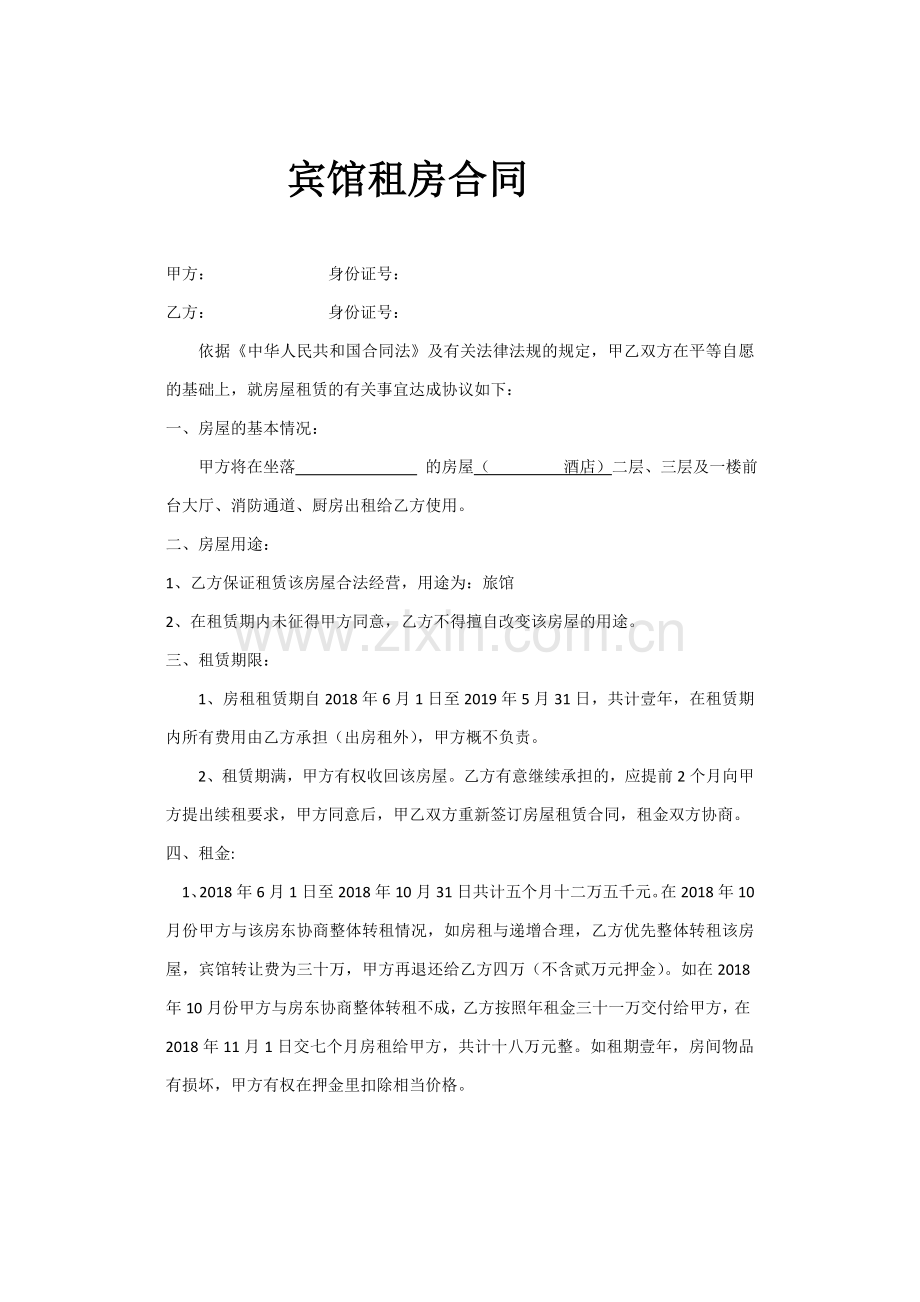 宾馆租房合同.doc_第1页