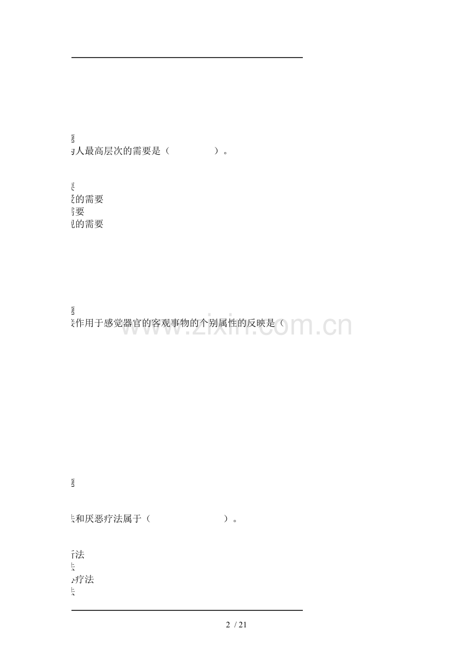 心理学期末考考试卷库及答案第二部分.doc_第2页