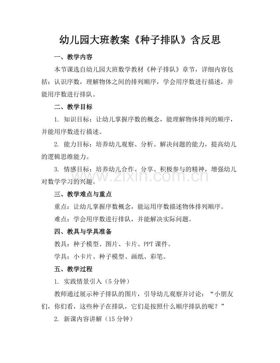 幼儿园大班教案《种子排队》含反思.docx_第1页