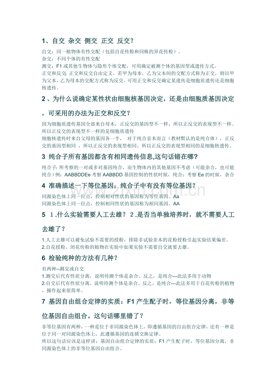 高中生物必修二易错点集锦总结.doc_第1页