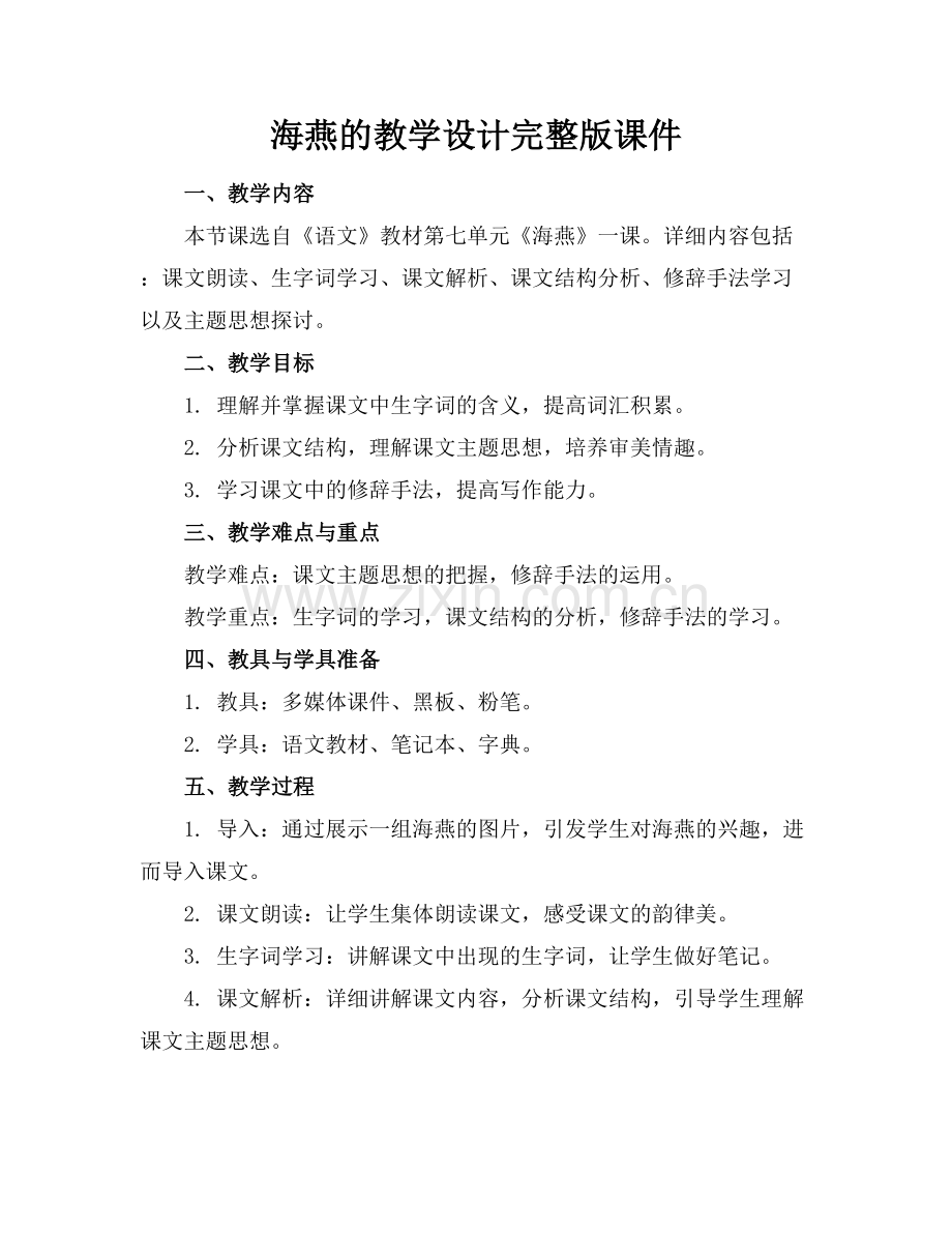 海燕的教学设计课件.docx_第1页