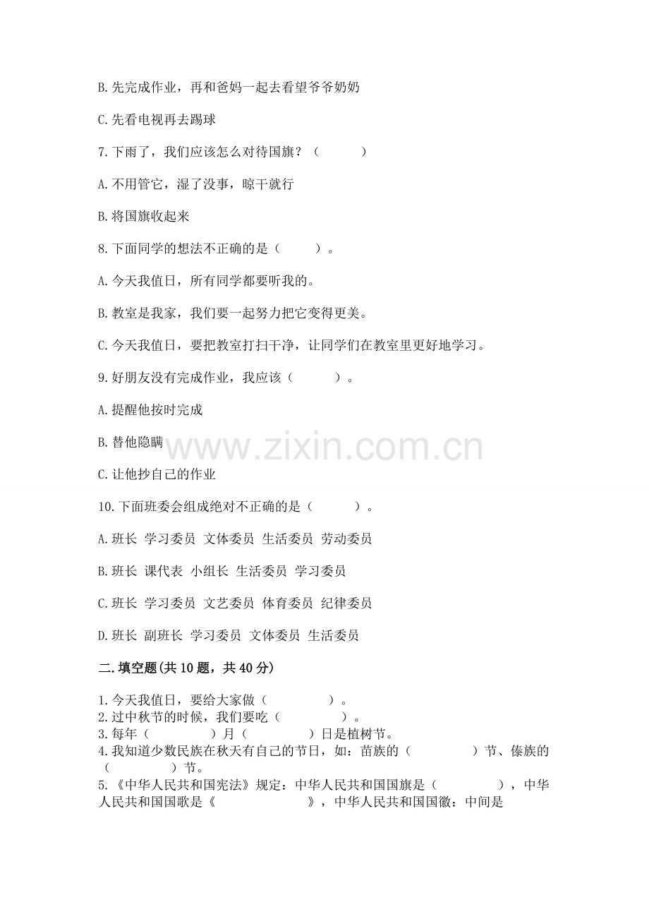 二年级上册道德与法治 期中测试卷（满分必刷）.docx_第2页