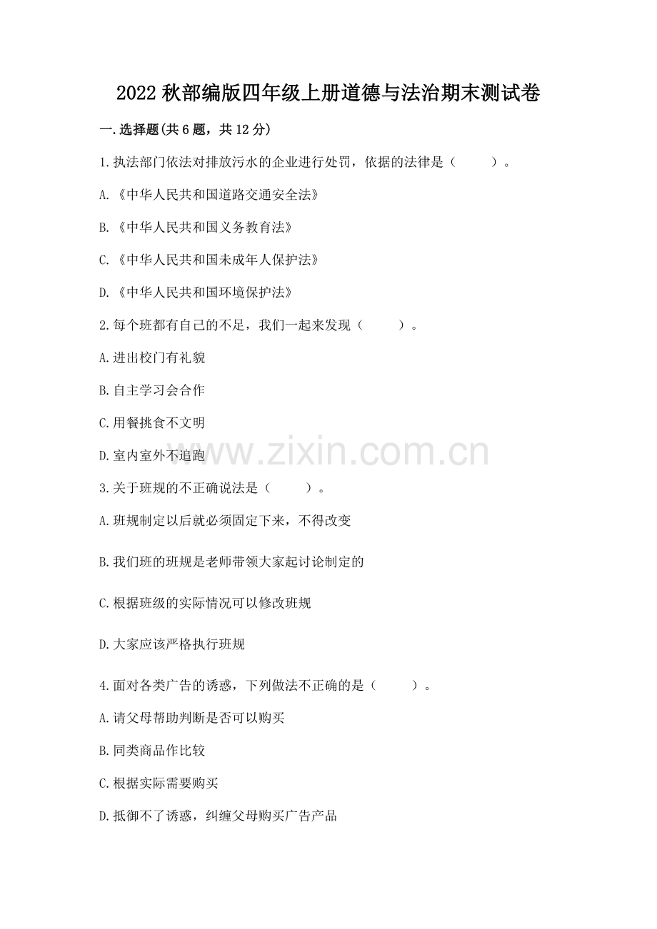 2022秋部编版四年级上册道德与法治期末测试卷附参考答案（培优a卷）.docx_第1页