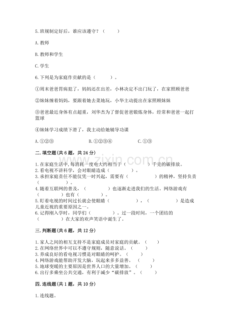 2022秋部编版四年级上册道德与法治期末测试卷附参考答案（培优a卷）.docx_第2页