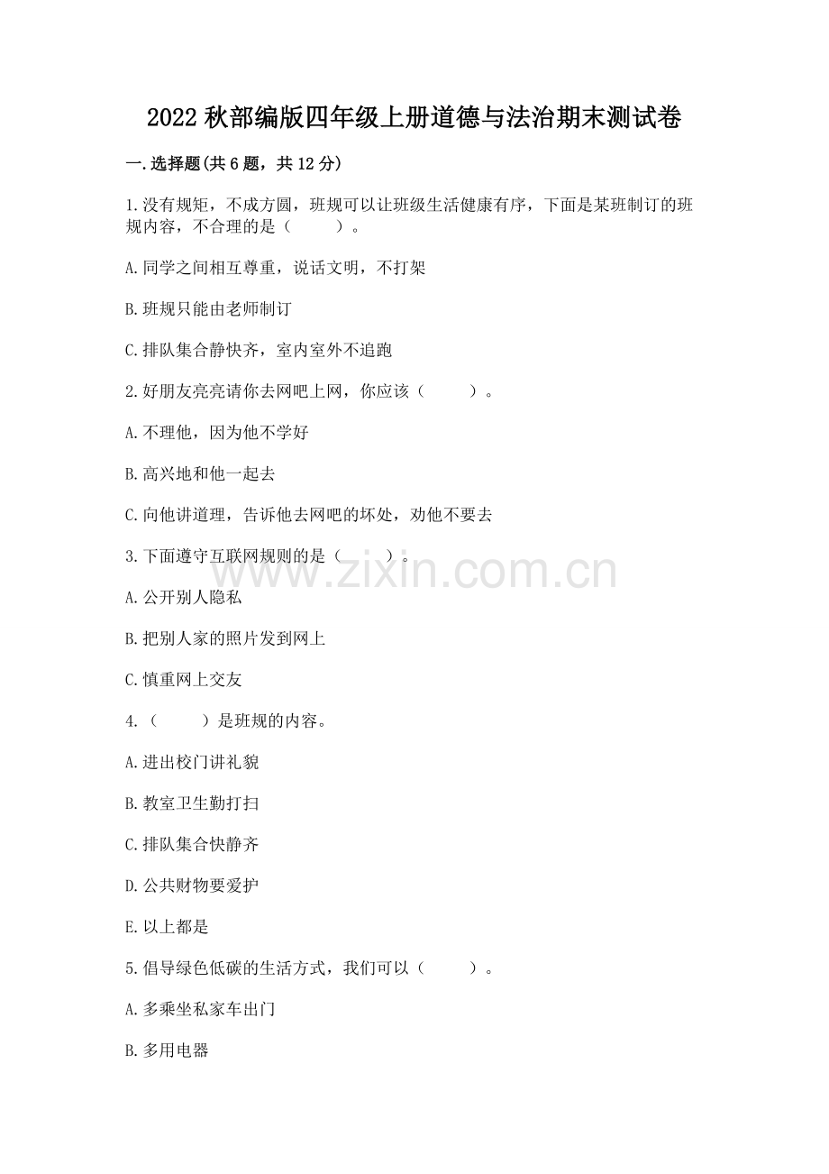 2022秋部编版四年级上册道德与法治期末测试卷【全优】.docx_第1页