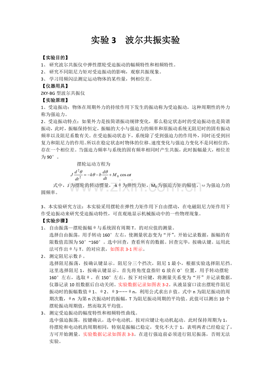 波尔共振实验报告.doc_第1页