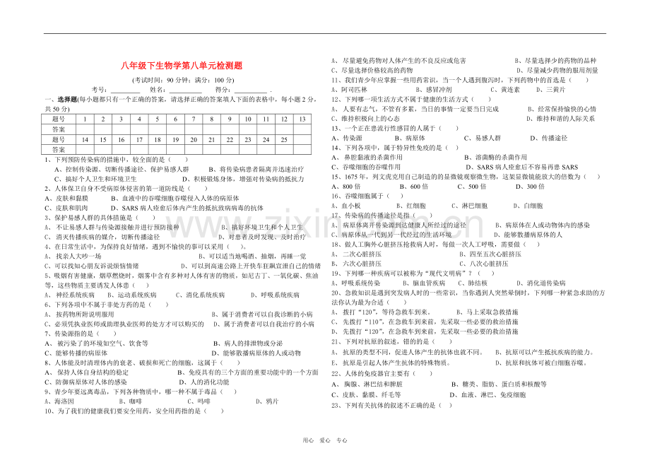 八年级生物下册第八单元检测题新人教版.doc_第1页