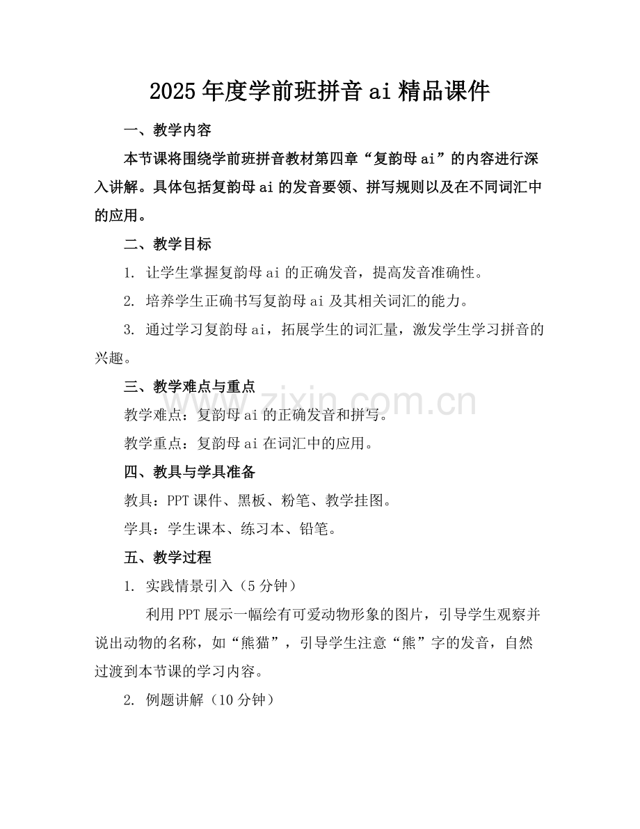 2025年度学前班拼音ai课件.docx_第1页