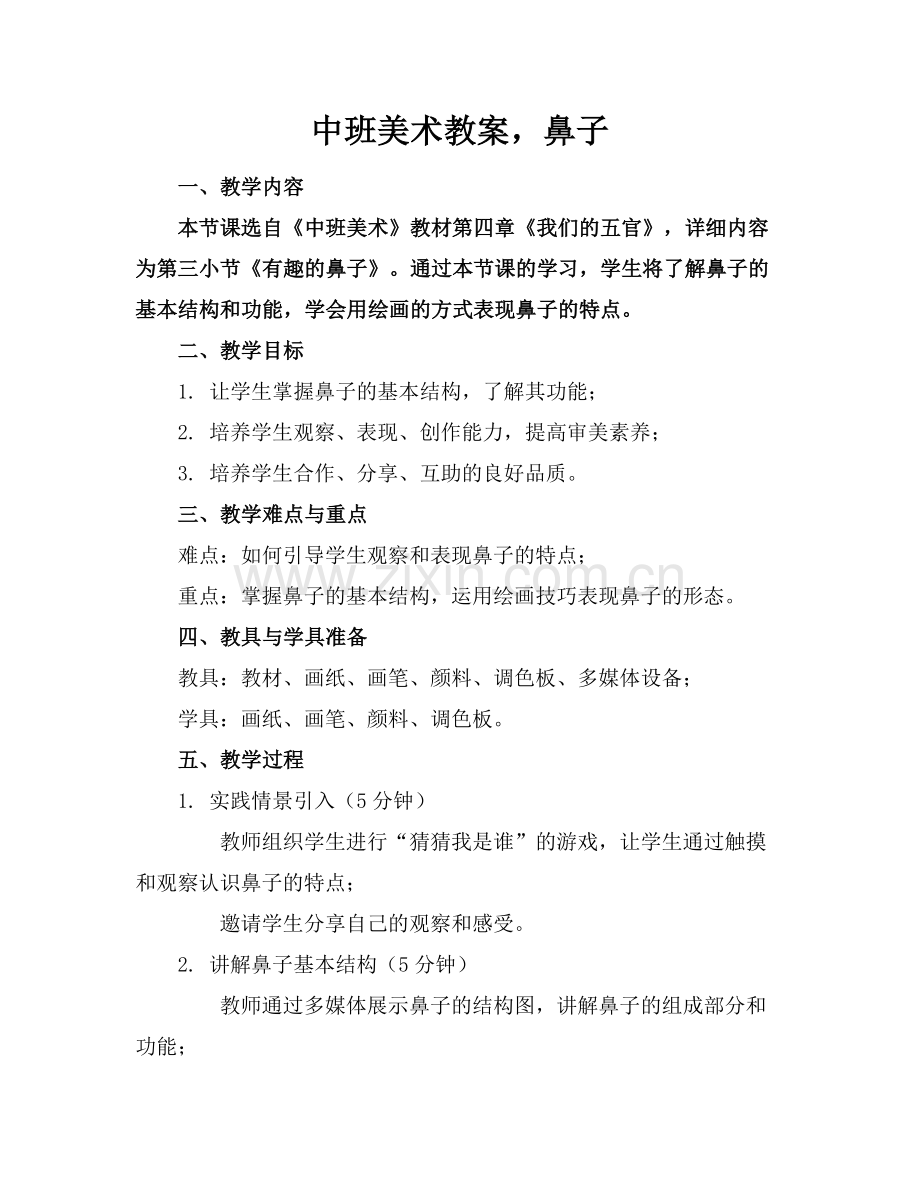 中班美术教案鼻子.docx_第1页