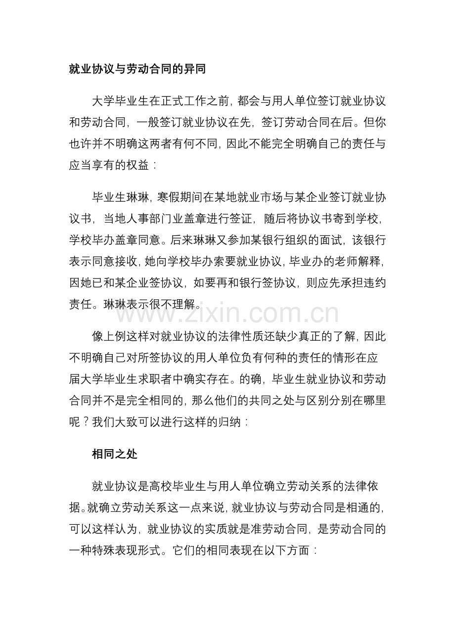 就业协议与劳动合同的签订异同之比较.doc_第1页