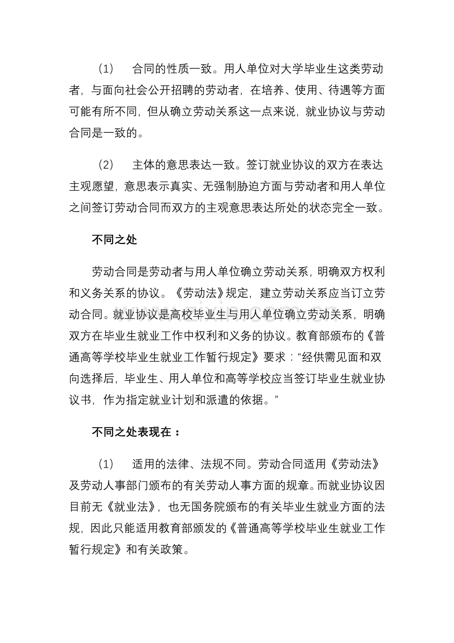 就业协议与劳动合同的签订异同之比较.doc_第2页