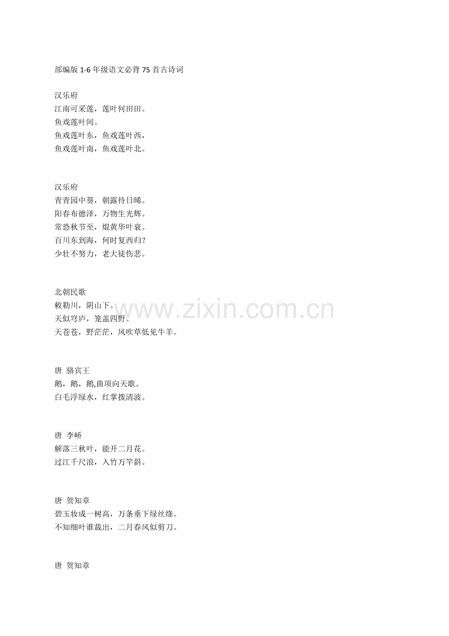 部编版1-6年级语文必背75首古诗词.doc_第1页