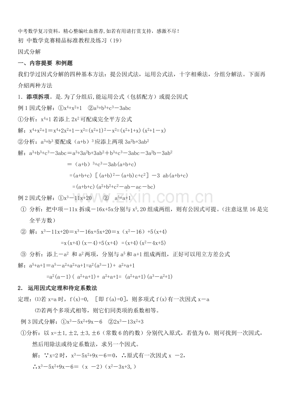 初中数学竞赛标准教程及练习19：因式分解.doc_第1页