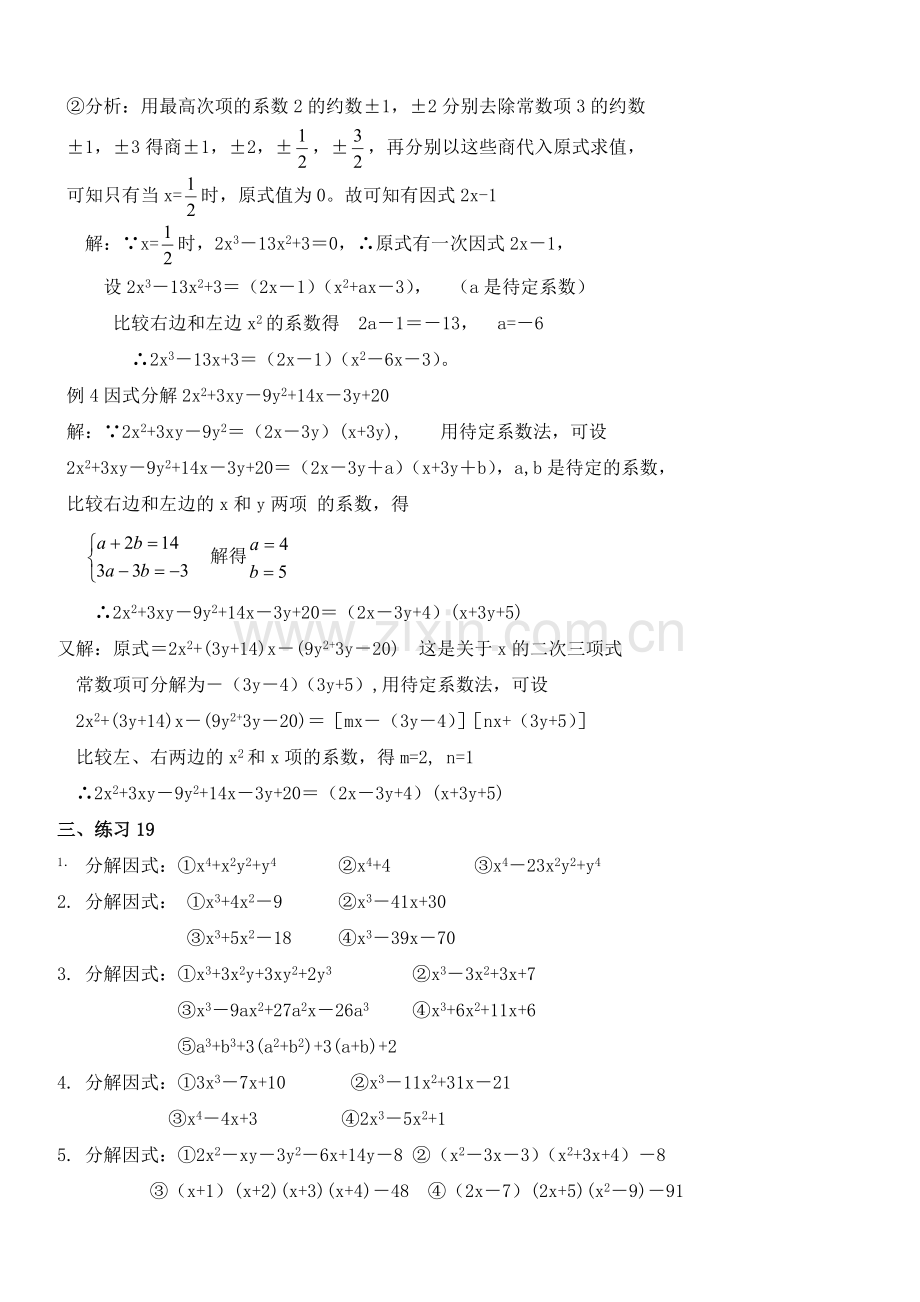 初中数学竞赛标准教程及练习19：因式分解.doc_第2页