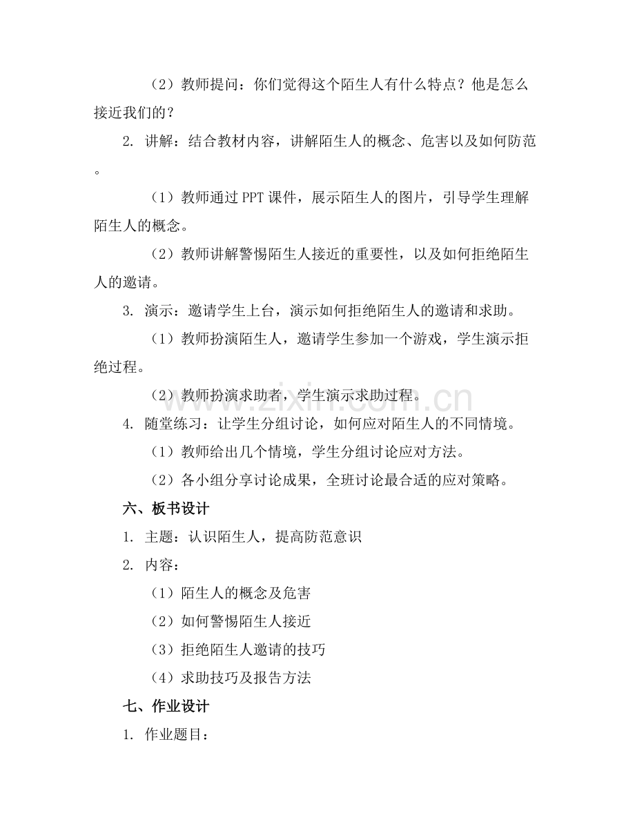 有关陌生人的大班安全教案.docx_第2页