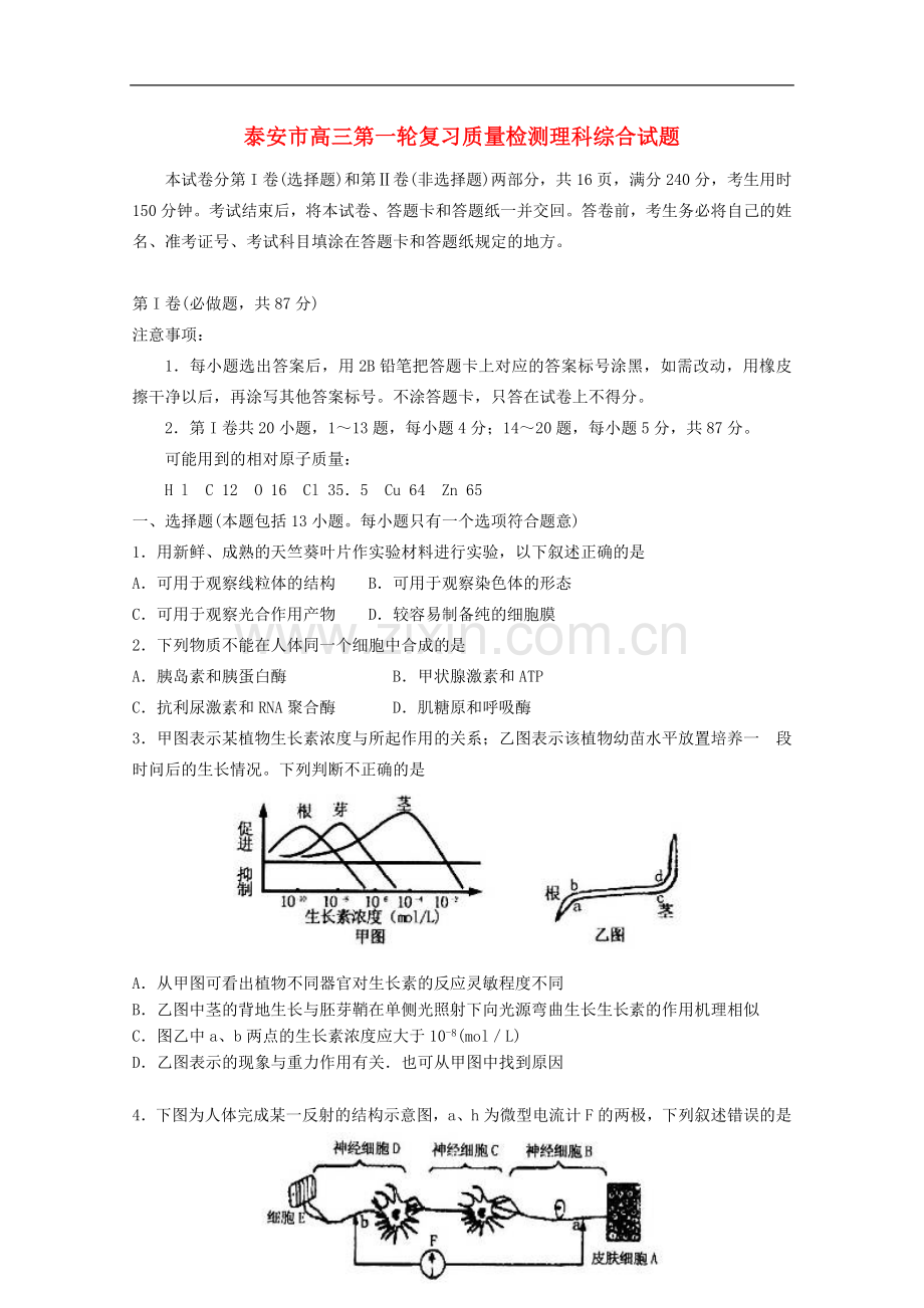 山东省高三理综第一轮复习质量检测试题(一模).doc_第1页