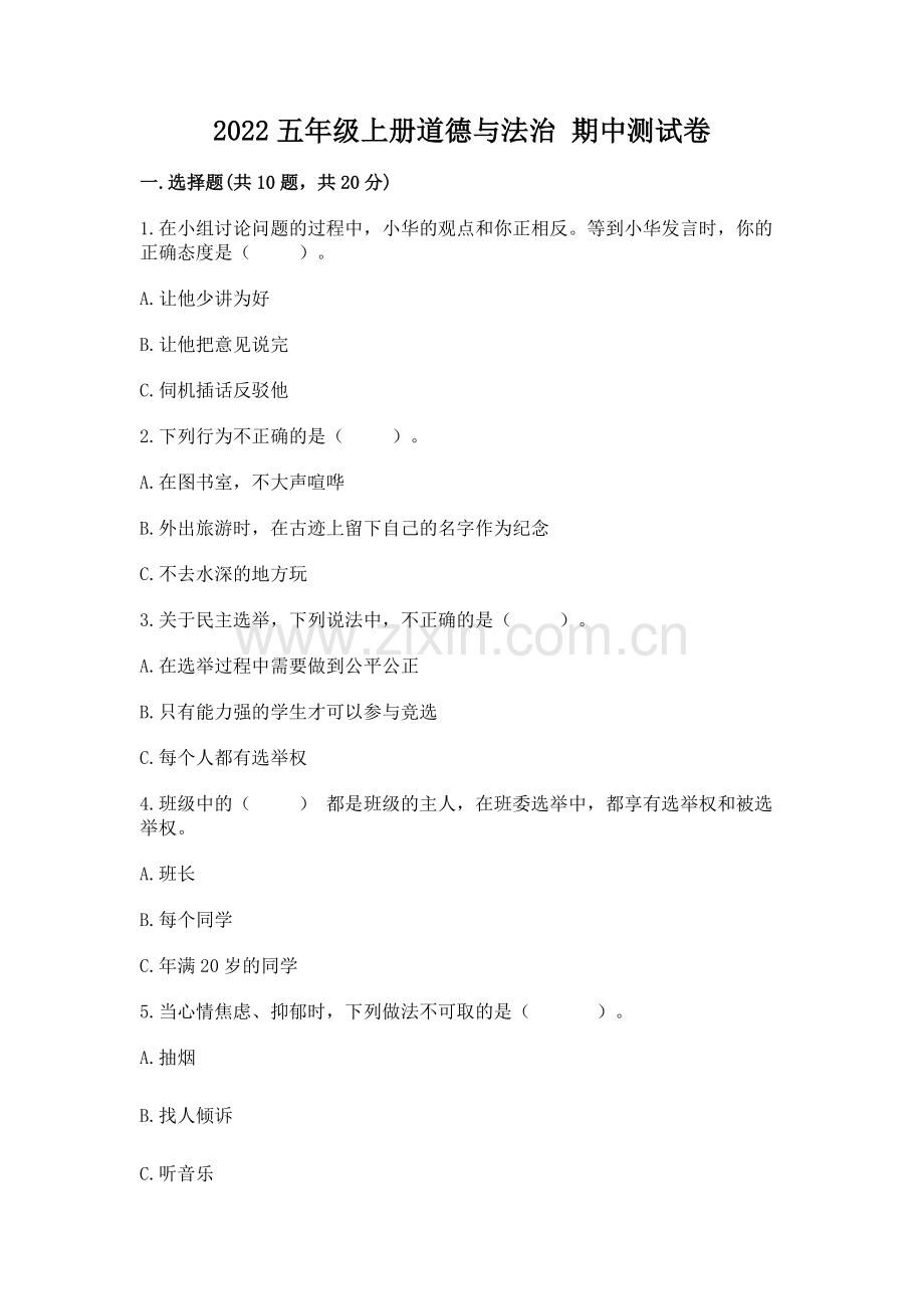 2022五年级上册道德与法治 期中测试卷【典优】.docx_第1页