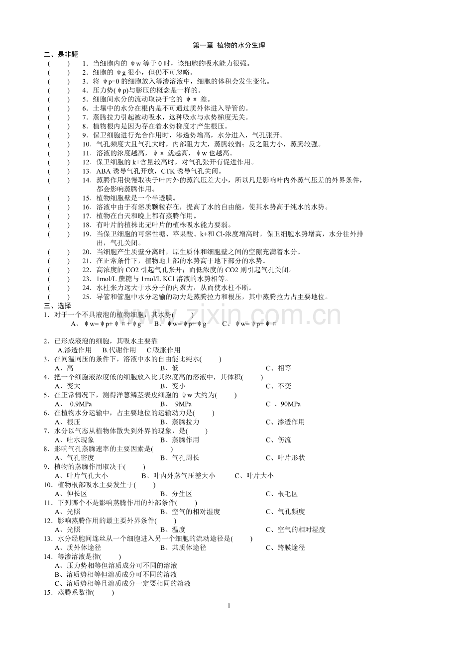 植物生理学习题及答案(1-13章).pdf_第1页